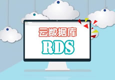 新品：高性能高可用云數據庫RDS